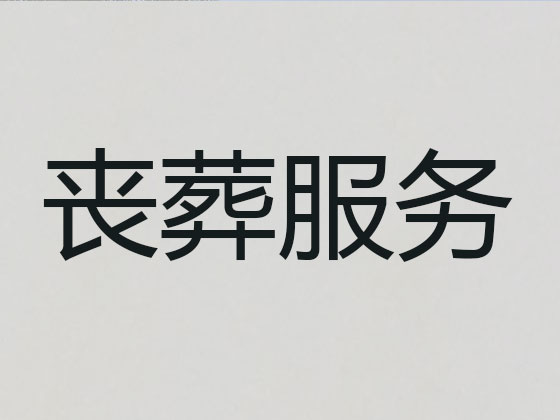 安顺殡葬服务公司|丧葬服务